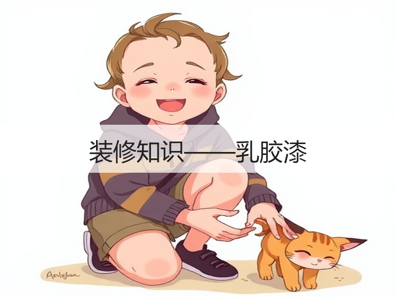 装修知识——乳胶漆