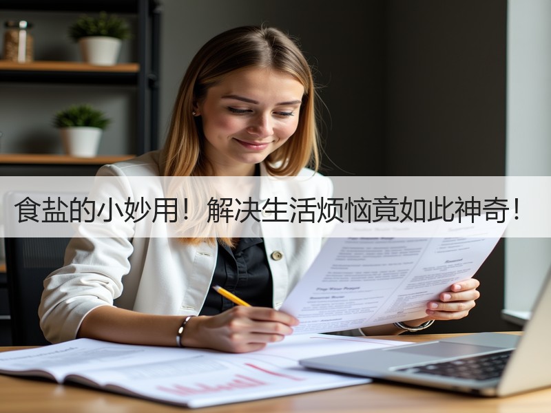 食盐的小妙用！解决生活烦恼竟如此神奇！