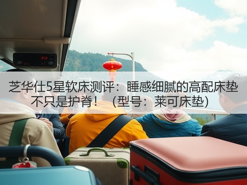 芝华仕5星软床测评：睡感细腻的高配床垫 