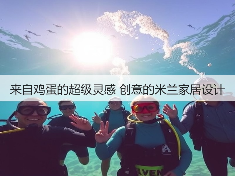来自鸡蛋的超级灵感 创意的米兰家居设计