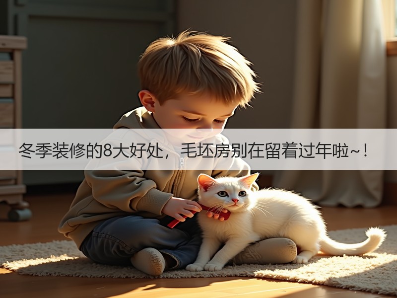 冬季装修的8大好处，毛坯房别在留着过年啦