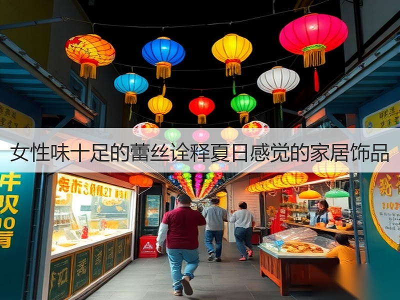 女性味十足的蕾丝诠释夏日感觉的家居饰品