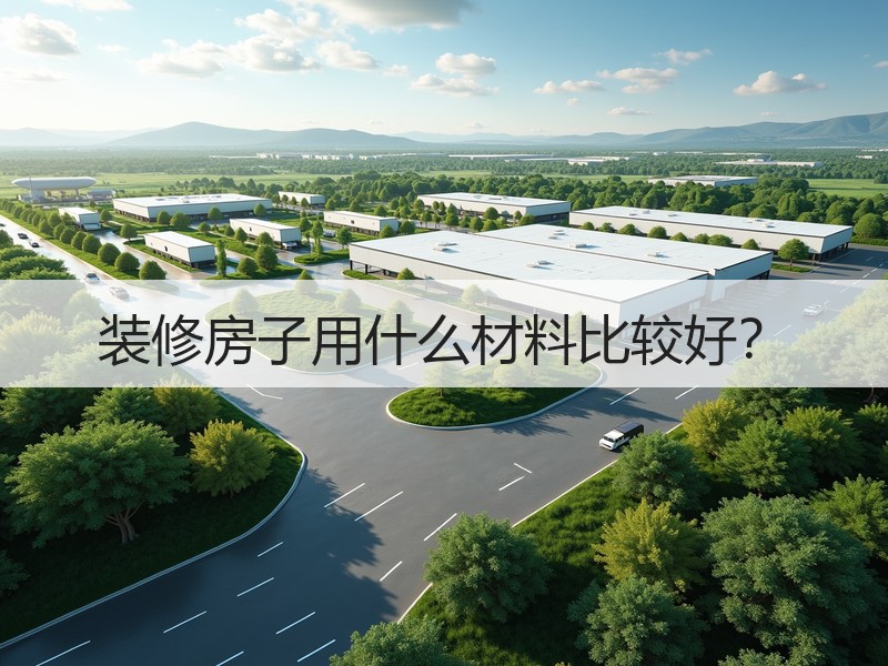 装修房子用什么材料比较好？