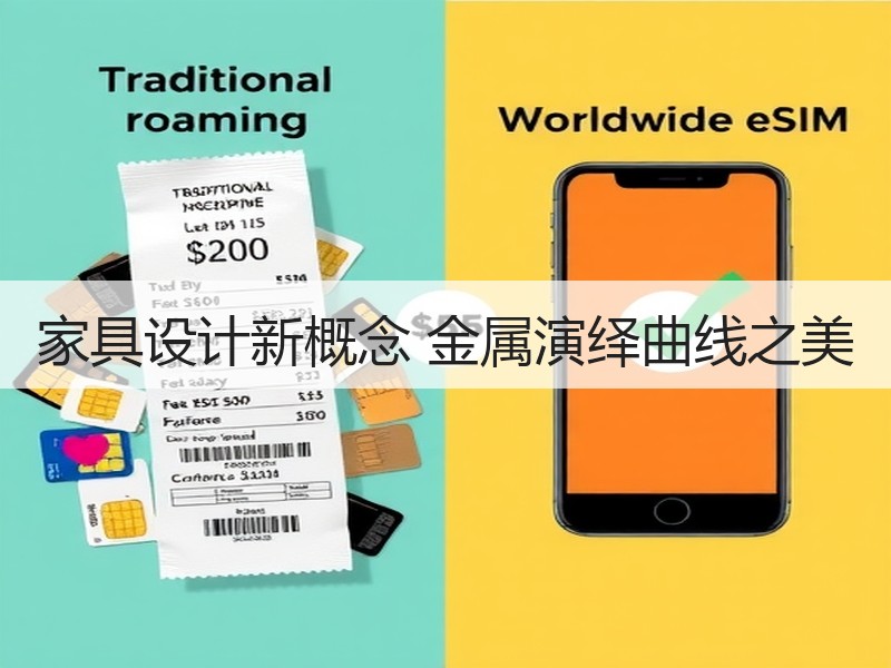 家具设计新概念 金属演绎曲线之美