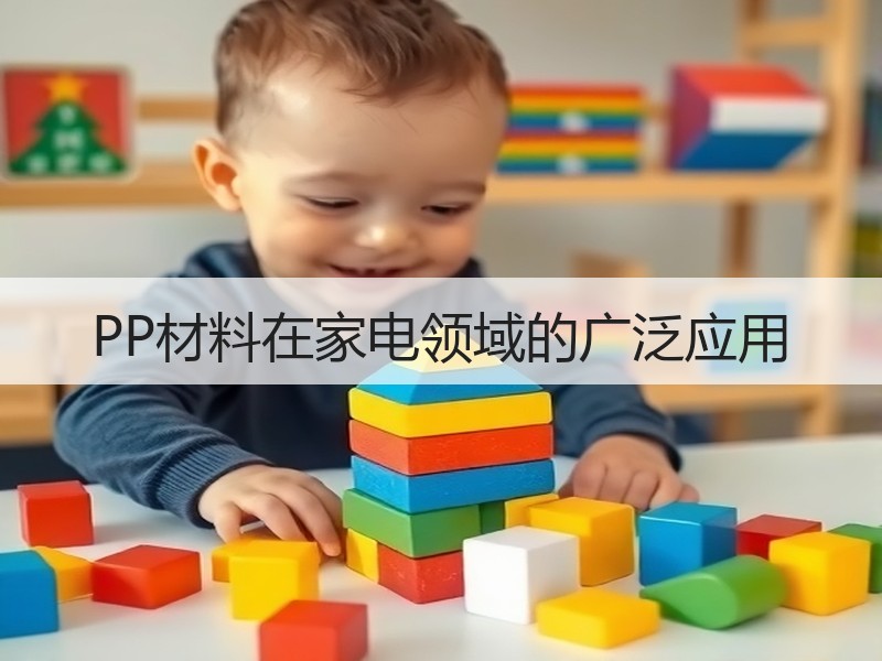 PP材料在家电领域的广泛应用
