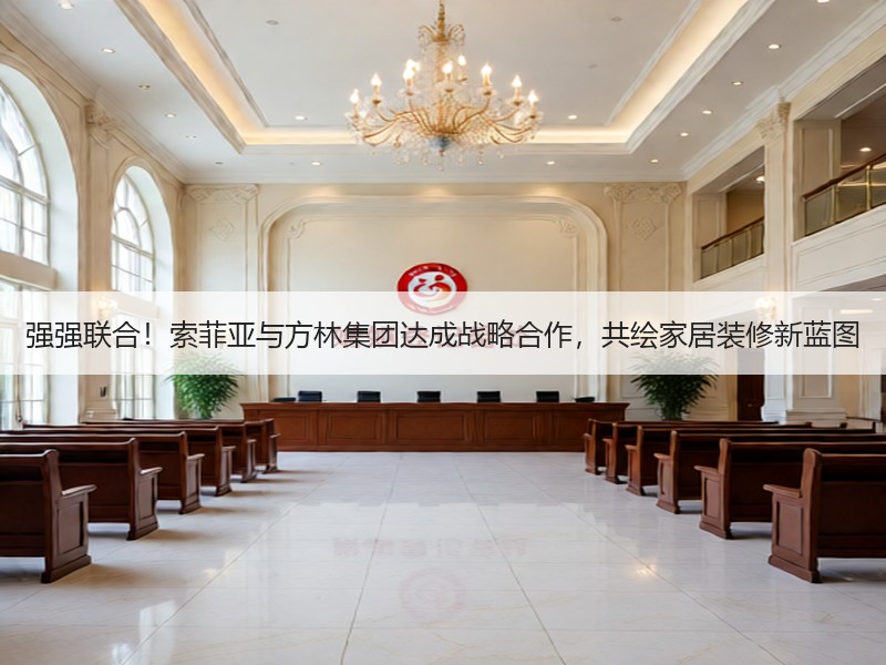强强联合！索菲亚与方林集团达成战略合作，