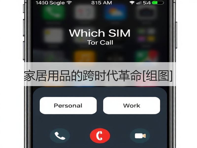 家居用品的跨时代革命[组图]