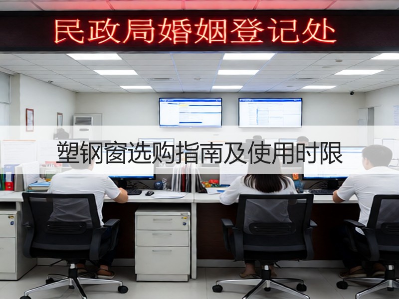 塑钢窗选购指南及使用时限