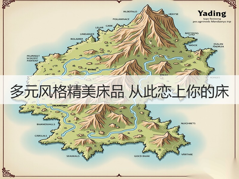 多元风格精美床品 从此恋上你的床