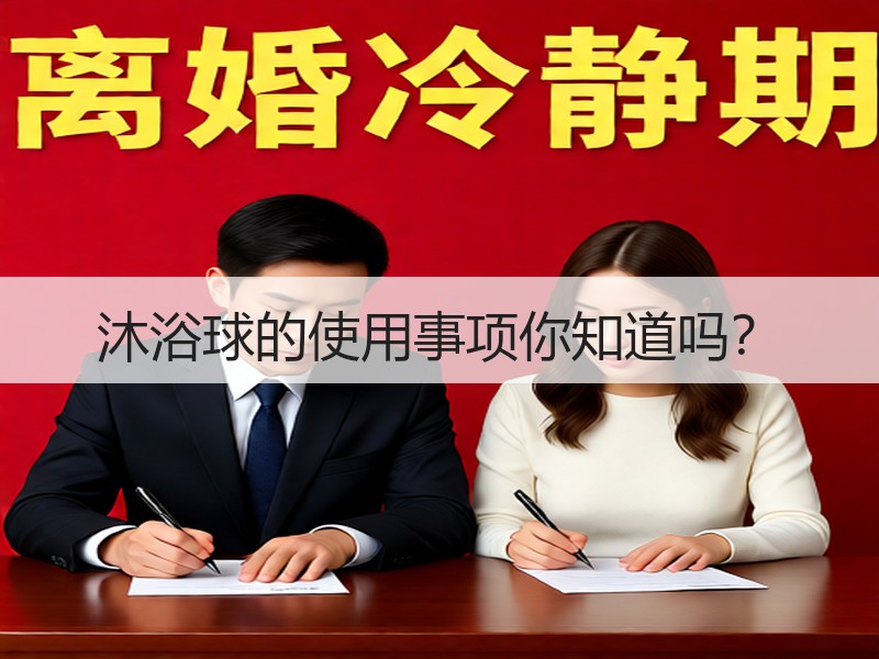 沐浴球的使用事项你知道吗？