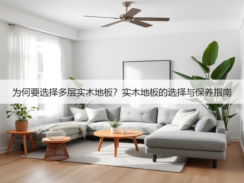 为何要选择多层实木地板？实木地板的选择与