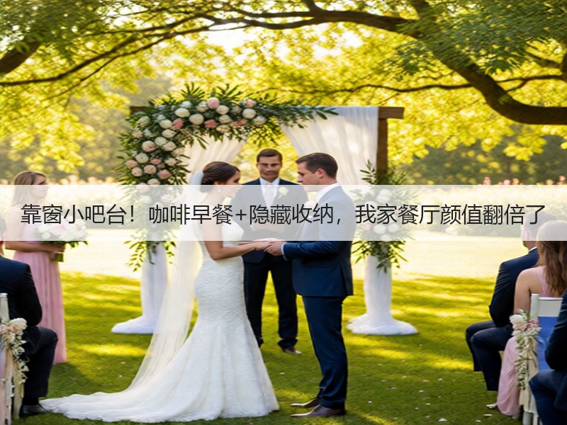 靠窗小吧台！咖啡早餐+隐藏收纳，我家餐厅