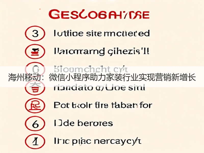 海州移动：微信小程序助力家装行业实现营销