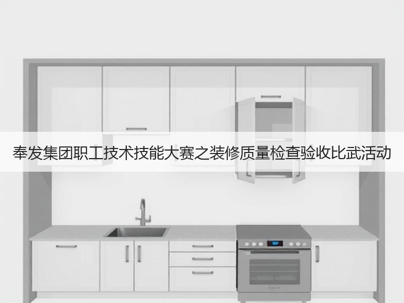 奉发集团职工技术技能大赛之装修质量检查验