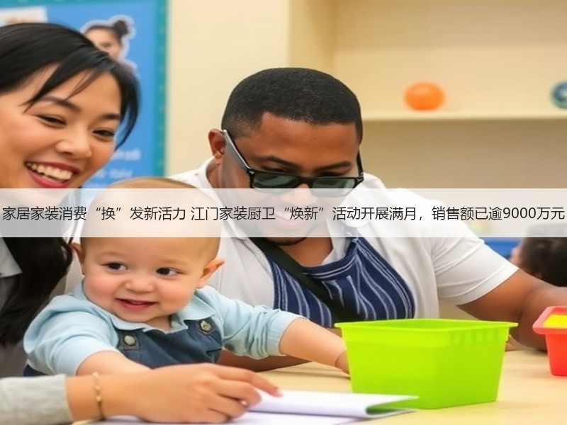 家居家装消费“换”发新活力 江门家装厨卫
