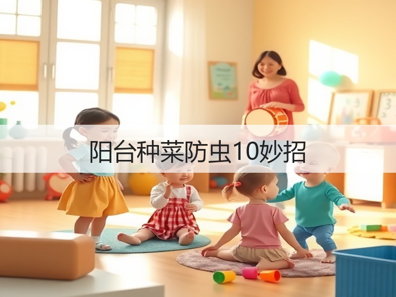 阳台种菜防虫10妙招