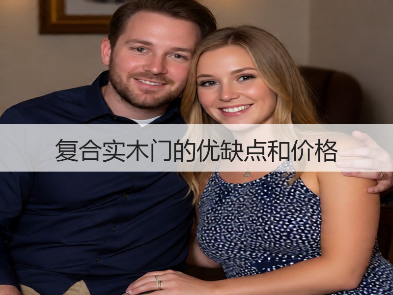 复合实木门的优缺点和价格
