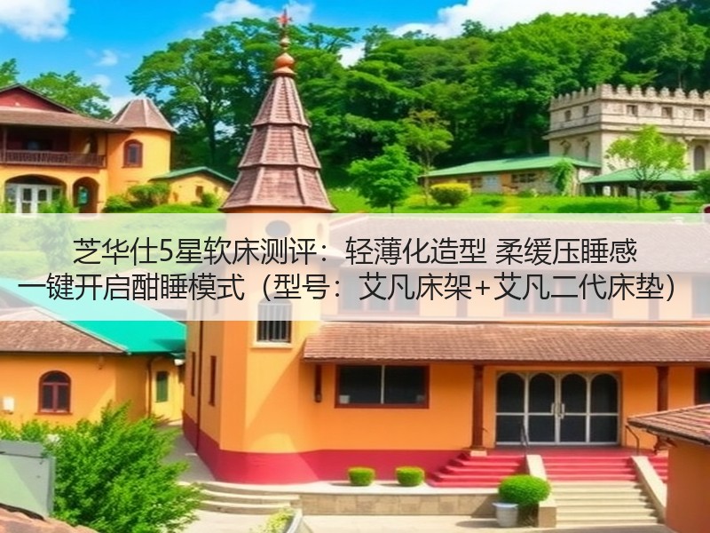 芝华仕5星软床测评：轻薄化造型 柔缓压睡