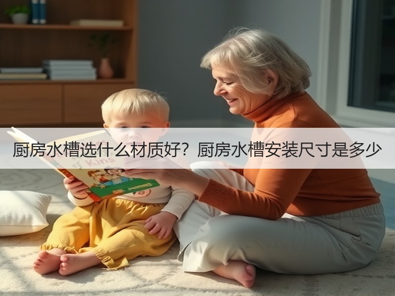 厨房水槽选什么材质好？厨房水槽安装尺寸是