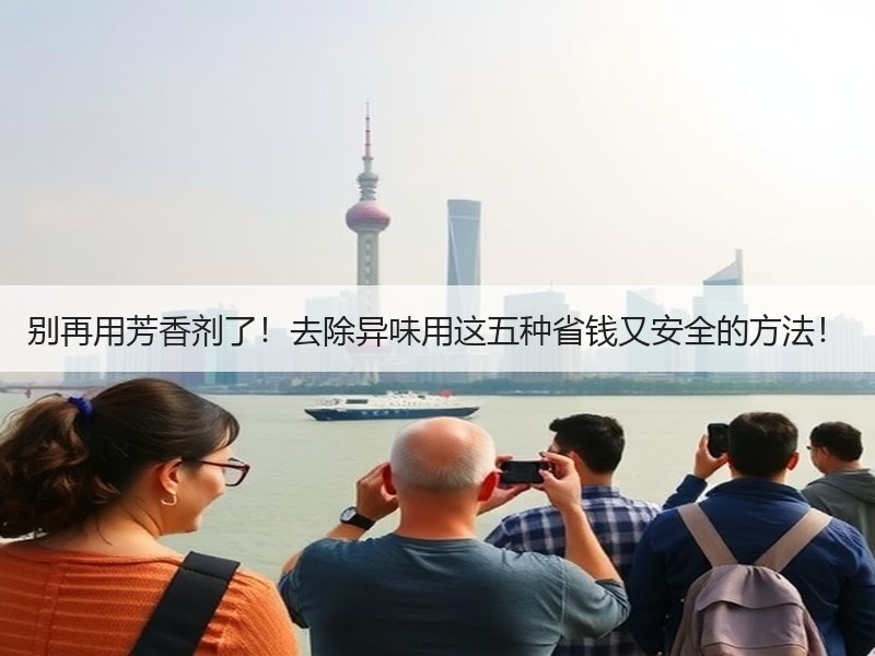 别再用芳香剂了！去除异味用这五种省钱又安