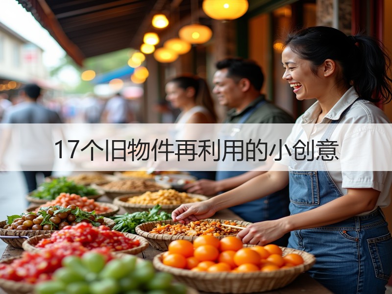 17个旧物件再利用的小创意