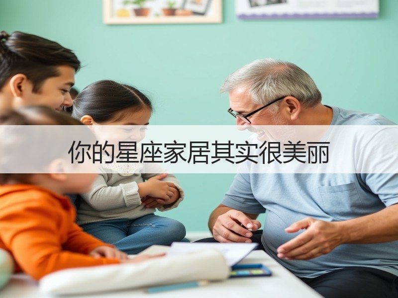 你的星座家居其实很美丽