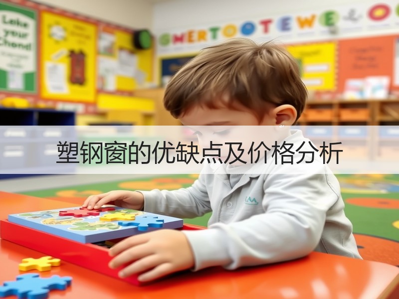 塑钢窗的优缺点及价格分析