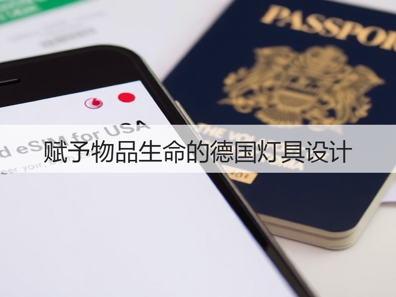 赋予物品生命的德国灯具设计