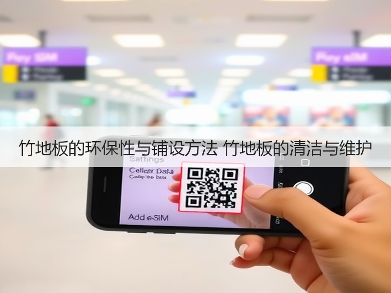 竹地板的环保性与铺设方法 竹地板的清洁与