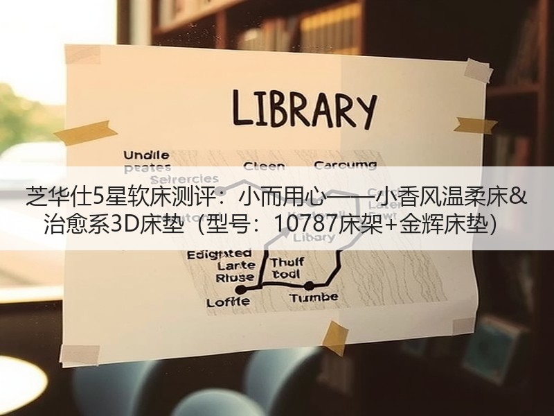 芝华仕5星软床测评：小而用心——小香风温