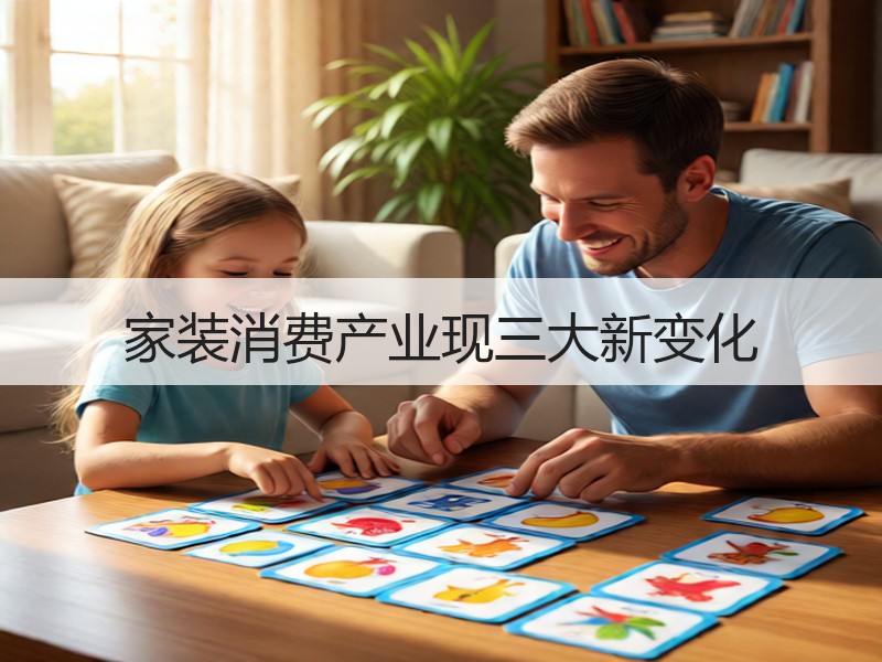 家装消费产业现三大新变化