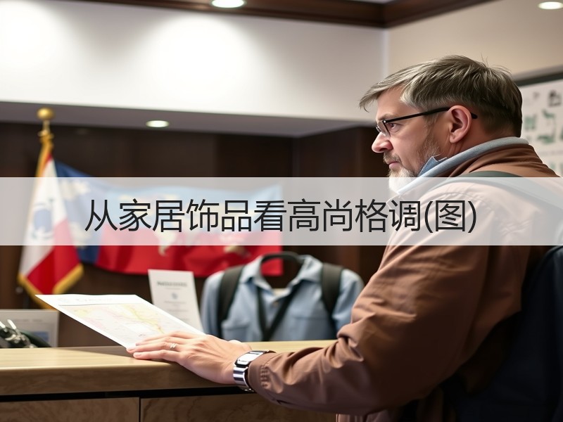 从家居饰品看高尚格调(图)