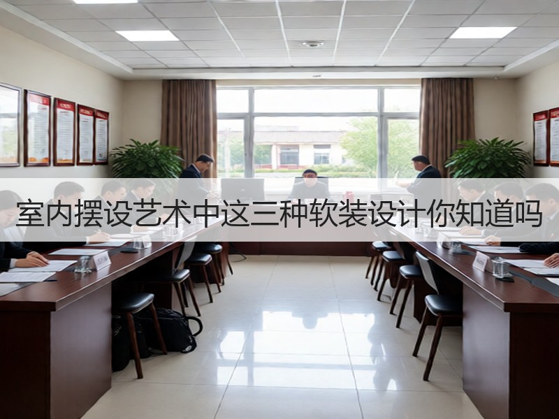 室内摆设艺术中这三种软装设计你知道吗