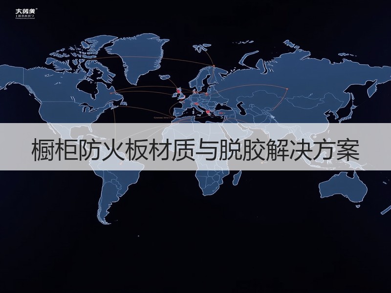 橱柜防火板材质与脱胶解决方案