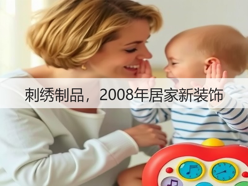 刺绣制品，2008年居家新装饰