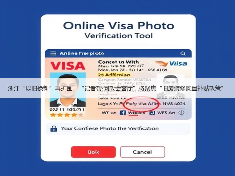 浙江“以旧换新”再扩围，“记者帮·问政会