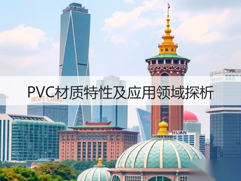 PVC材质特性及应用领域探析