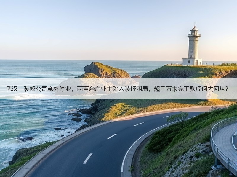 武汉一装修公司意外停业，两百余户业主陷入