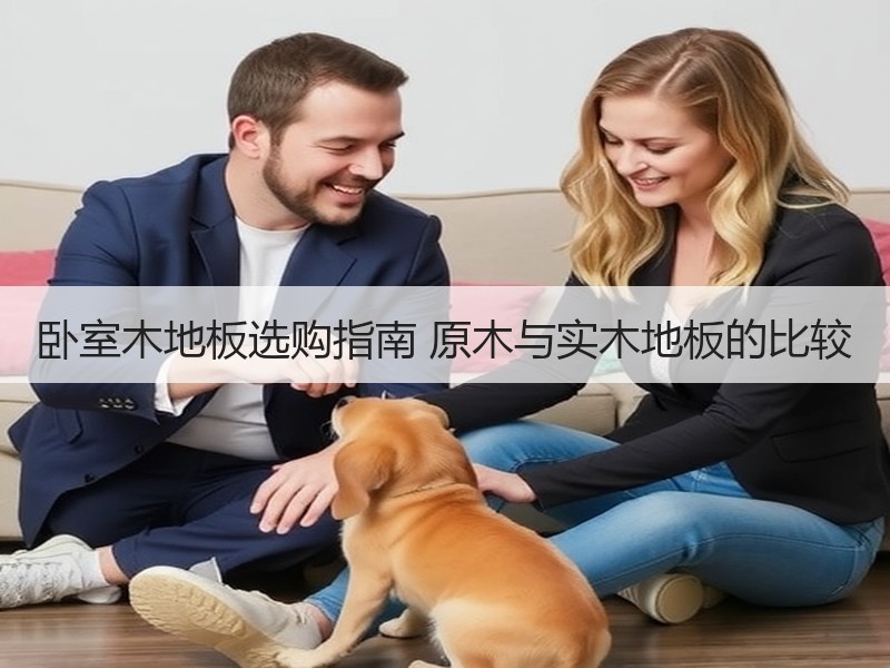 卧室木地板选购指南 原木与实木地板的比较