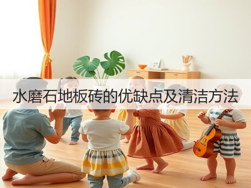 水磨石地板砖的优缺点及清洁方法