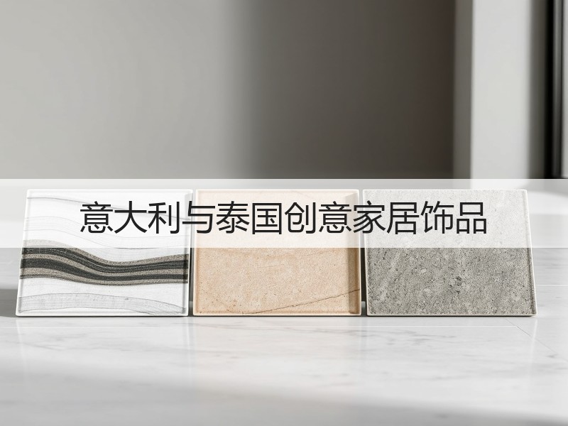 意大利与泰国创意家居饰品