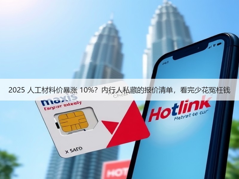2025 人工材料价暴涨 10%？内行人