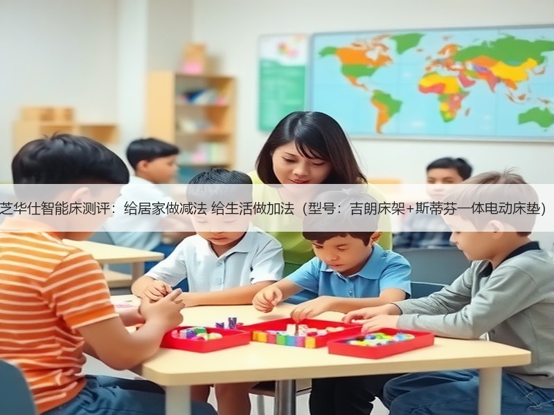 芝华仕智能床测评：给居家做减法 给生活做
