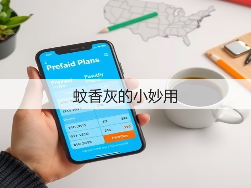 蚊香灰的小妙用