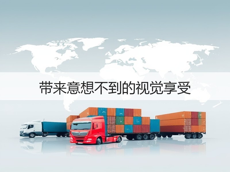带来意想不到的视觉享受