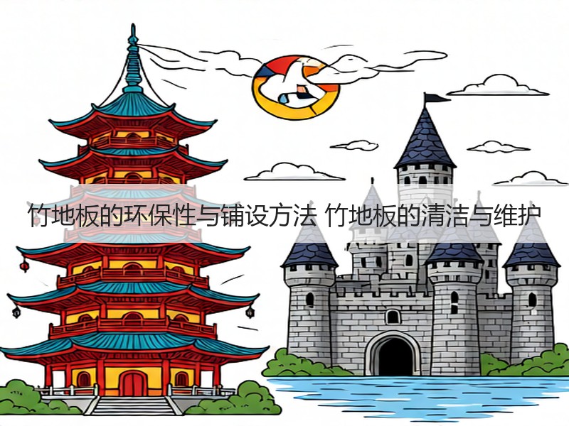 竹地板的环保性与铺设方法 竹地板的清洁与