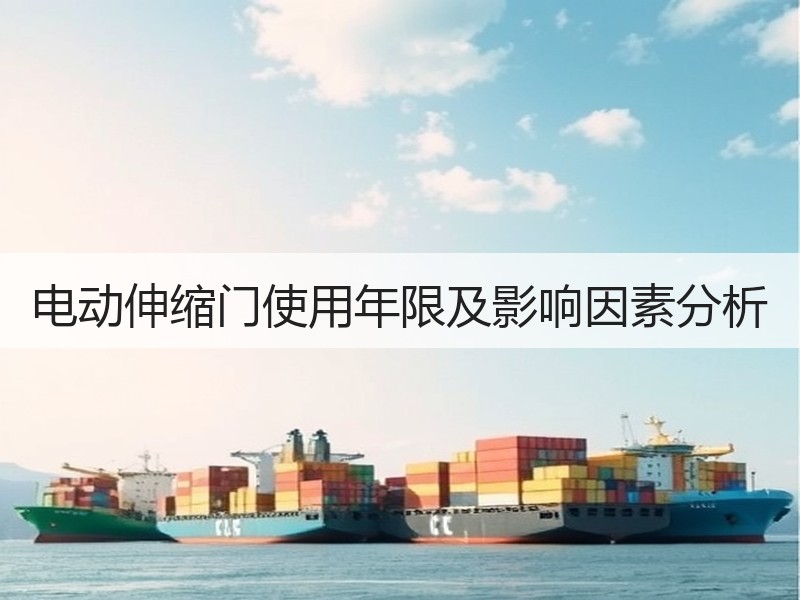 电动伸缩门使用年限及影响因素分析