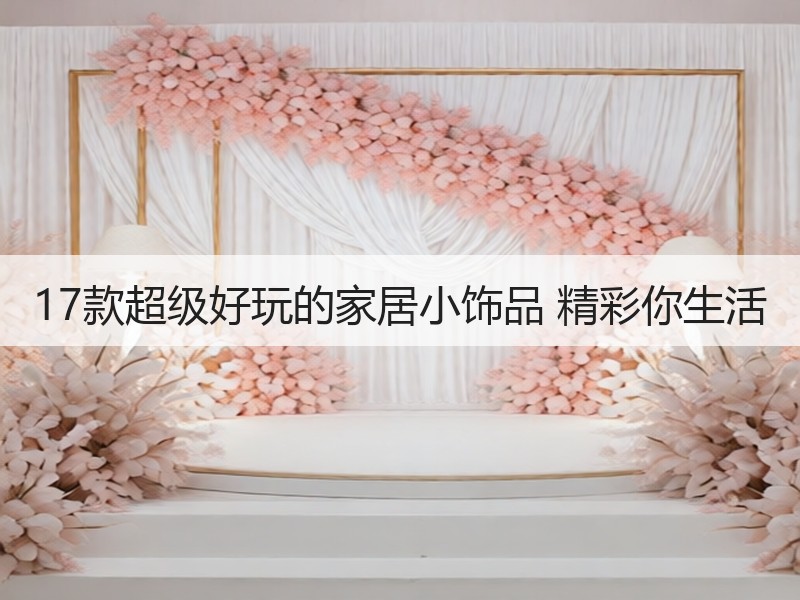 17款超级好玩的家居小饰品 精彩你生活