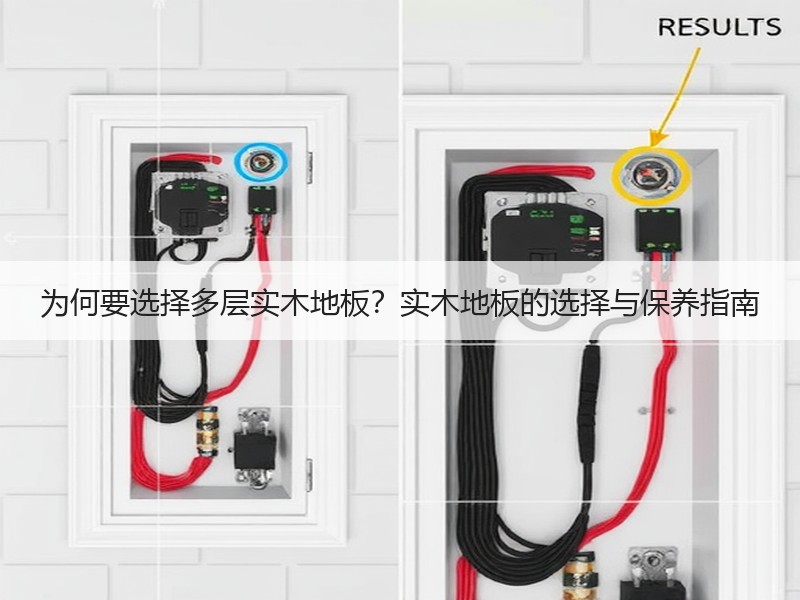 为何要选择多层实木地板？实木地板的选择与