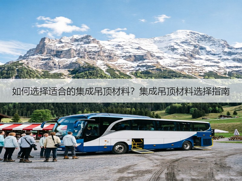 如何选择适合的集成吊顶材料？集成吊顶材料